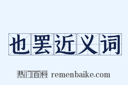 也罢近义词是什么意思的图片